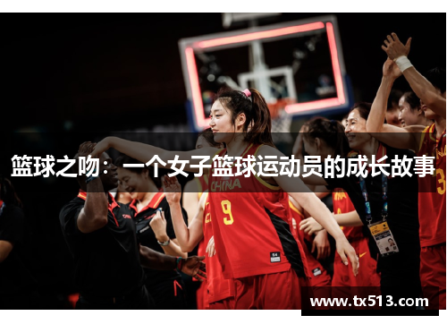 篮球之吻：一个女子篮球运动员的成长故事