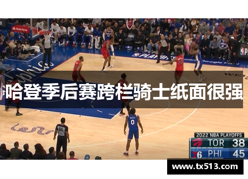 哈登季后赛跨栏骑士纸面很强 哈登季后赛跨栏骑士纸面很强