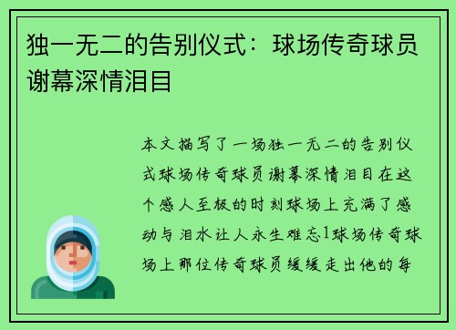 独一无二的告别仪式:球场传奇球员谢幕深情泪目 独一无二的告别仪式:球场传奇球员谢幕深情泪目